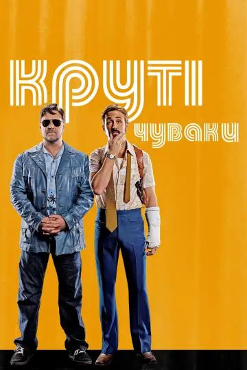 Постер до фильму"Круті чуваки" #238997