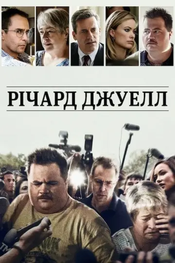 Постер до фільму "Річард Джуелл" #216286