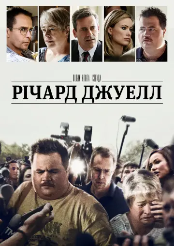 Постер до фільму "Річард Джуелл" #216289