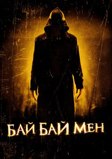 Постер до фильму"Байбаймен" #1007484