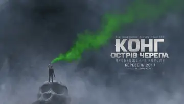 Задник до фильму"Конг: Острів черепа" #36076