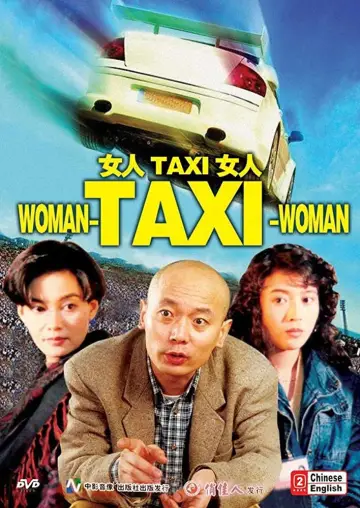 Постер до фільму "女人TAXI女人" #712288