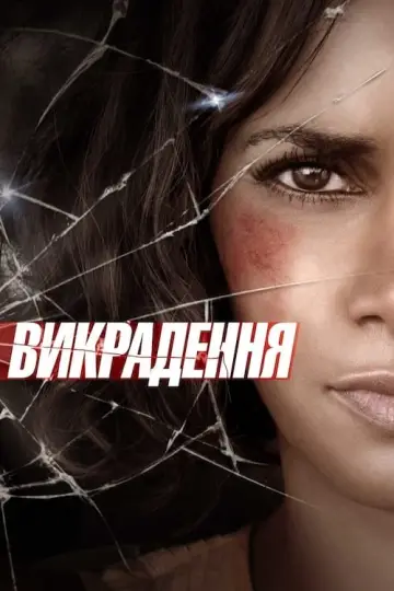 Постер до фильму"Викрадення" #109041