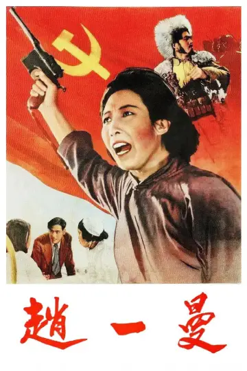 赵一曼 постер