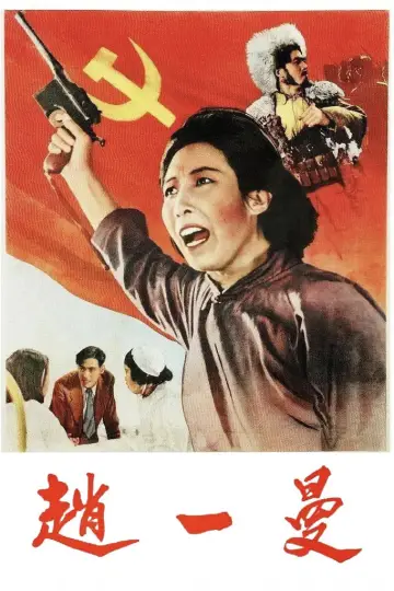 Постер до фильму"赵一曼" #1162569