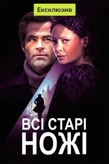 Постер до фильму"Старі ножі" #969217