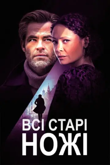 Постер до фильму"Старі ножі" #969218