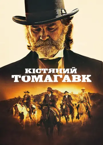 Постер до фильму"Кістяний томагавк" #259144