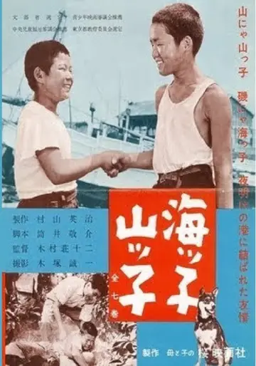 海ッ子山ッ子 постер