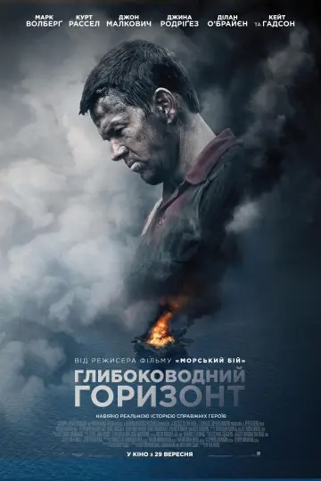 Постер до фильму"Глибоководний горизонт" #669948