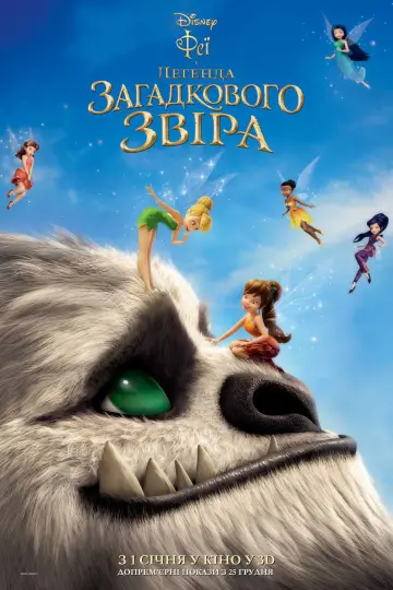 Постер до фильму"Феї та легенда загадкового звіра" #653104