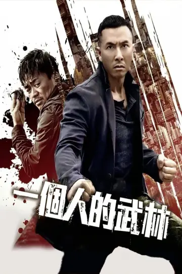 Постер до фильму"一個人的武林" #458917