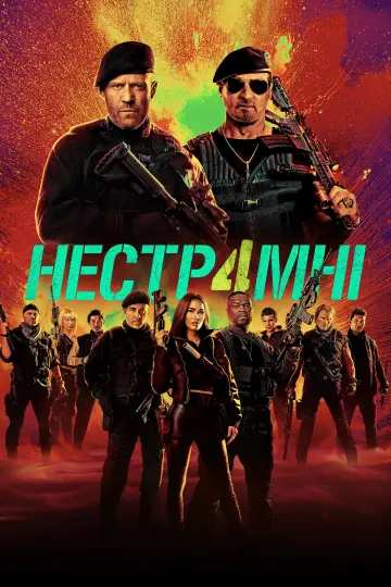 Постер до фильму"Нестримні 4" #160192