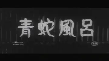 Задник до фільму "青蛇風呂" #1621617