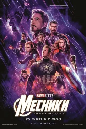 Постер до фільму "Месники: Завершення" #6570