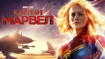 Задник до фильму"Капітан Марвел" #573708