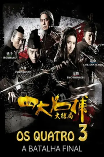 四大名捕大结局