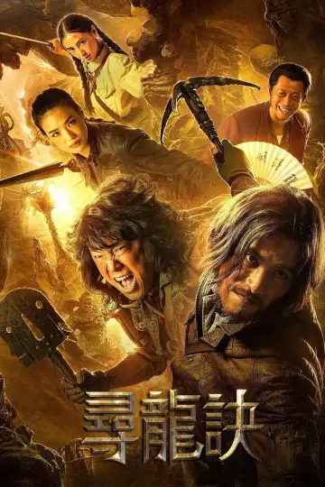寻龙诀