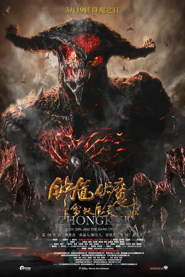 Постер до фільму "钟馗伏魔：雪妖魔灵" #1886249