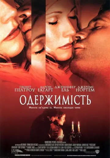 Постер до фильму"Одержимість" #1092479