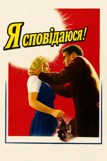 Постер до фильму"Я сповідаюся" #973896