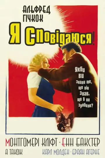 Постер до фильму"Я сповідаюся" #973904
