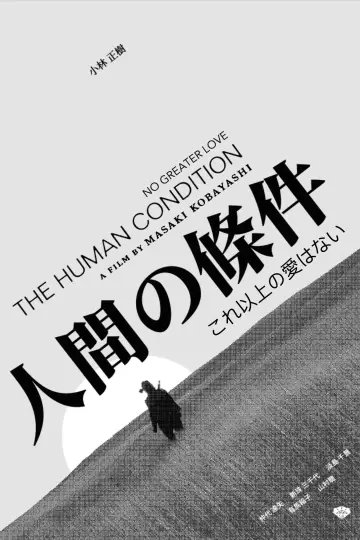 Постер до фильму"人間の條件　第１部純愛篇／第２部激怒篇" #386810