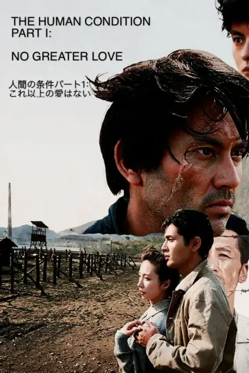 Постер до фильму"人間の條件　第１部純愛篇／第２部激怒篇" #895387