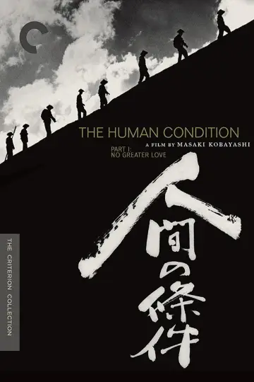 Постер до фильму"人間の條件　第１部純愛篇／第２部激怒篇" #895397