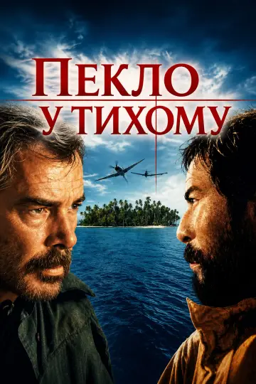 Пекло у Тихому постер