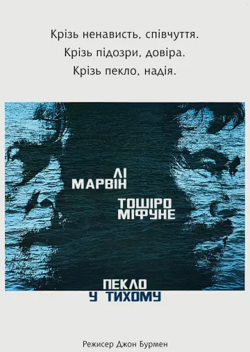 Постер до фильму"Пекло у Тихому" #1115200