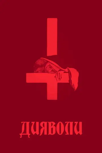Постер до фильму"Дияволи" #901370