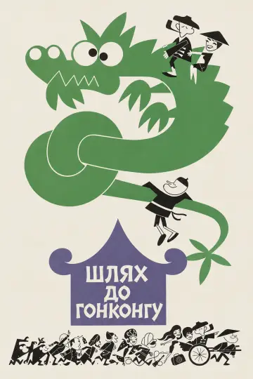 Постер до фільму "Шлях до Гонконгу" #1790661