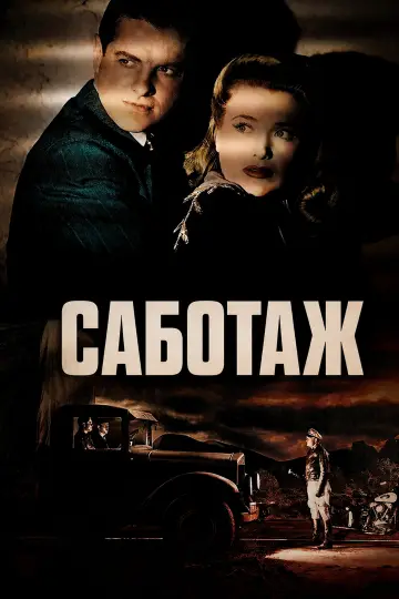Саботаж