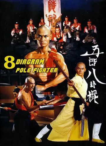 Постер до фильму"五郎八卦棍" #1096871