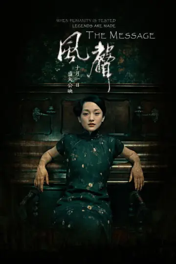 Постер до фильму"风声" #951820
