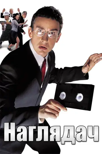 Наглядач постер