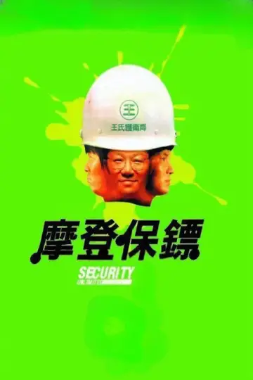 Постер до фільму "摩登保鑣" #1866454