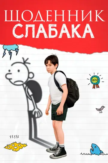 Постер до фильму"Щоденник слабака" #296169
