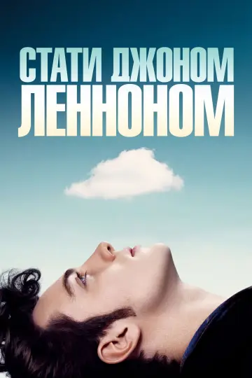 Постер до фільму "Стати Джоном Ленноном" #990423