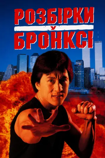 Постер до фильму"Розбірки у Бронксі" #966771
