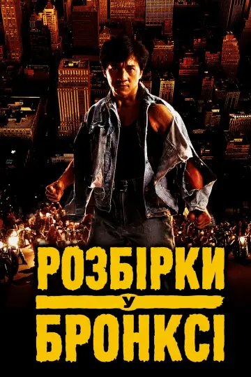 Постер до фильму"Розбірки у Бронксі" #966772