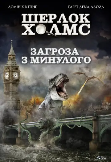 Постер до фильму"Загроза з минулого" #501680