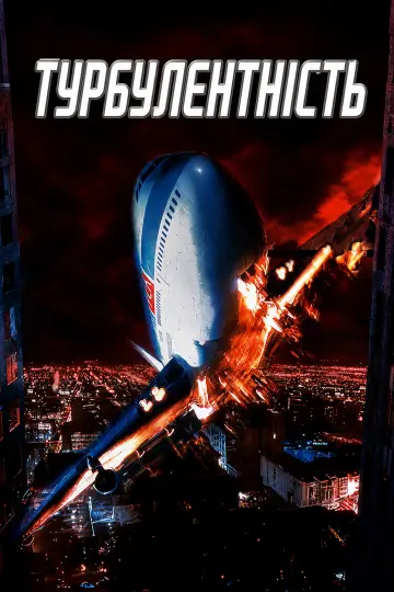 Постер до фильму"Турбулентність" #1166027