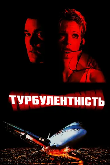 Постер до фильму"Турбулентність" #1166028