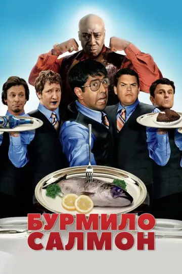 Бурмило Салмон постер