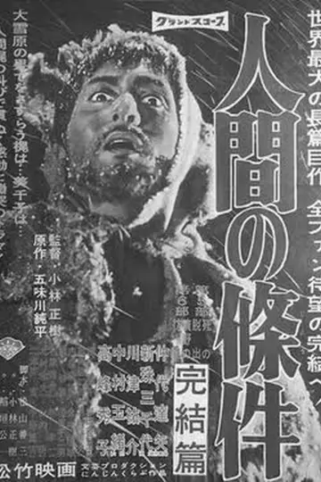 Постер до фільму "人間の條件　完結篇" #1749467