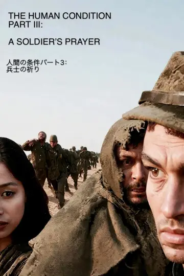 Постер до фільму "人間の條件　完結篇" #873040