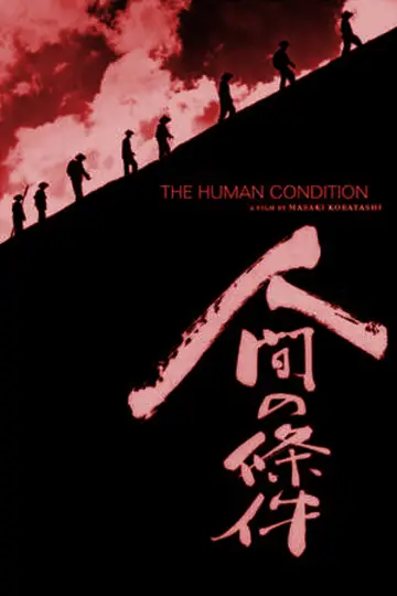 Постер до фільму "人間の條件　完結篇" #873072