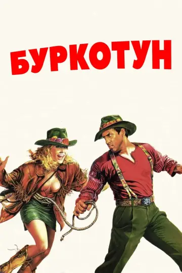 Постер до фильму"Буркотун" #1109079